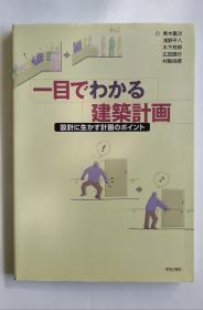 一目でわかる建築計画（日文）