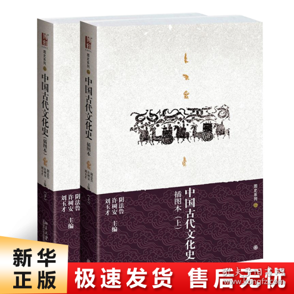 中国古代文化史（上下册）