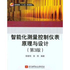 普通高校“十二五”规划教材：智能化测量控制仪表原理与设计（第3版）