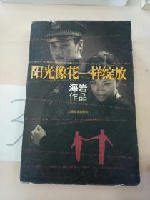 阳光像花一样绽放