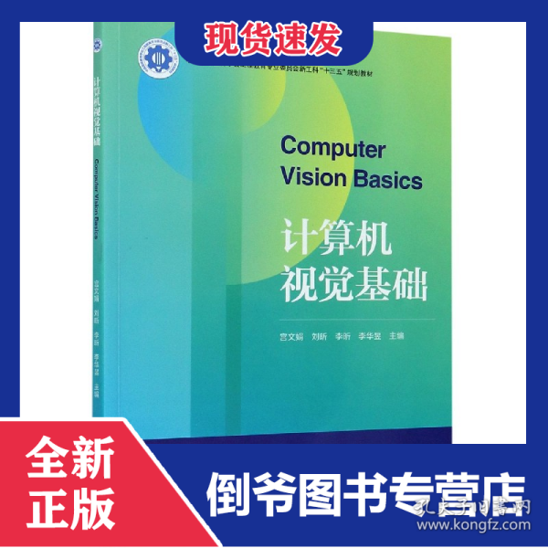 计算机视觉基础(中国高等教育学会工程教育专业委员会新工科十三五规划教材)
