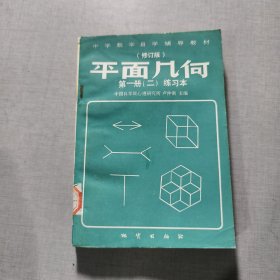 平面凡何第一册（二）练习本