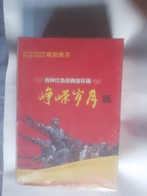 百种红色经典连环画：峥嵘岁月篇（全十五册）
