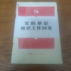 《党的基层组织工作问答》1974年1印 j5cf2