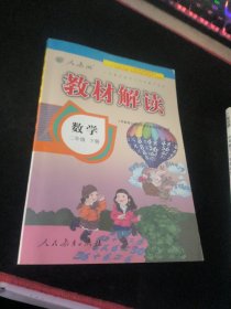 教材解读 数学二年级下册（人教版）