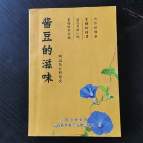 酱豆的滋味:刘纪昌乡村散文