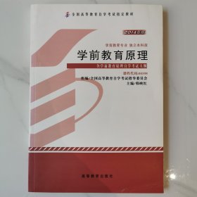 自考教材 学前教育原理（2014年版）自学考试教材