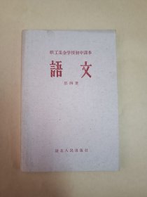 职工业余学校初中课本 : 语文 (第四册)