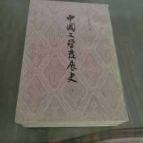 中国文学发展史(上、中、下)
