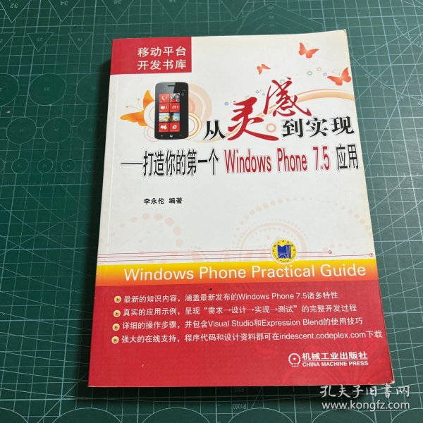 从灵感到实现：打造你的第一个Windows Phone 7.5应用