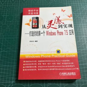 从灵感到实现：打造你的第一个Windows Phone 7.5应用