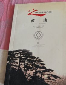 黄山——世界自然文化遗产之旅丛书
