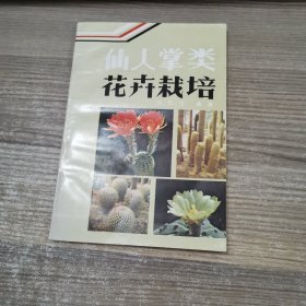 仙人掌类花卉栽培