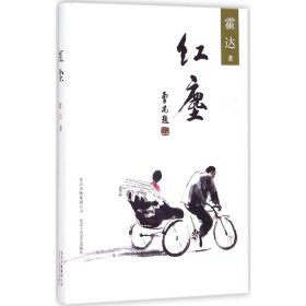 正版 红尘 霍达 著 北京十月文艺出版社