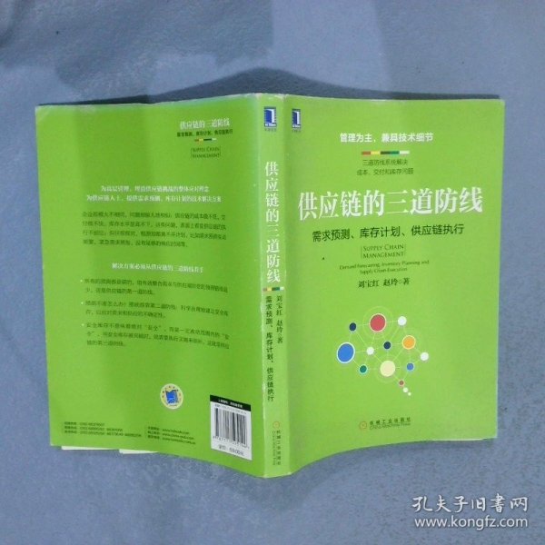 供应链的三道防线：需求预测、库存计划、供应链执行