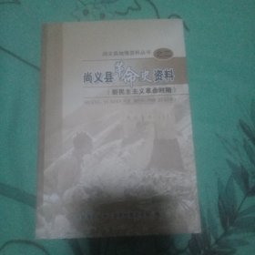尚义县革命史资料