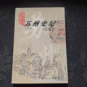 苏州史纪（古代/近现代 共两册）