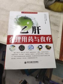 乙肝合理用药与食疗