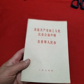 各国共产党和工人党代表会议声明 告世界人民书