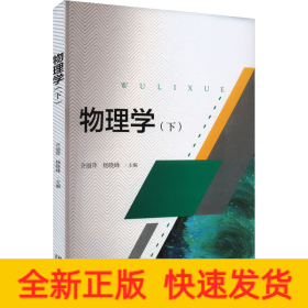 物理学(下北大版普通高等教育十三五规划教材)