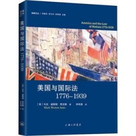 美国与国际法:1776-1939:1776-1939 (美)·威顿·贾尼斯(Mark Weston Janis)著 上海三联书店