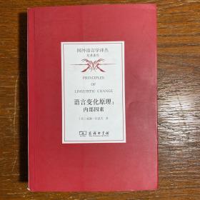 语言变化原理：内部因素/国外语言学译丛·经典著作