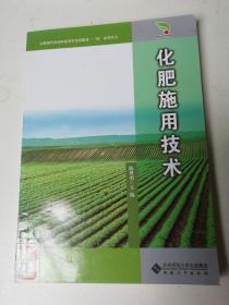 安徽现代农业职业教育集团服务“三农”系列丛书：化肥施用技术