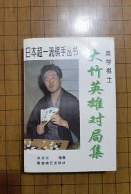 美学棋士大竹英雄对局集