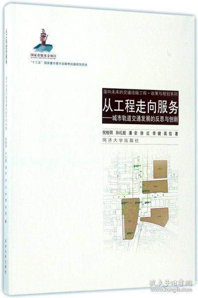 从工程走向服务：城市轨道交通发展的反思与创新/面向未来的交通出版工程·政策与规划系列