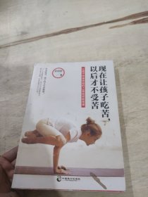 现在让孩子吃苦，以后才不受苦