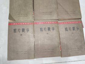 《中国近代史资料丛刊：鸦片战争（全六册）》馆藏平装，大32开，东3--2（1）