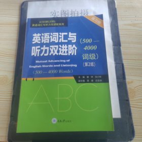 英语词汇与听力双进阶（500-4000词级练习册）