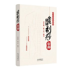 正版新书现货 全息经络刮痧宝典 9787200152623 张秀勤， 郝万山