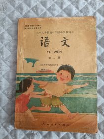 九年义务教育六年制小学教科书语文第二册