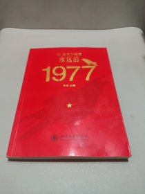 往事与随想）永远的1977