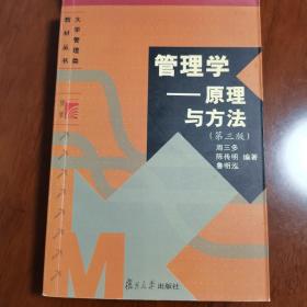 管理学 原理与方法 第三版