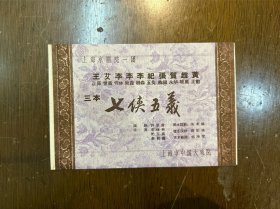 上海京剧院一团节目单《三本七侠五义》（李仲林导演，王世屏、李秋森主演于上海市中国大戏院，32开4页，1950年代）