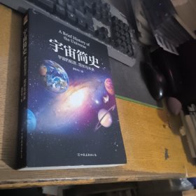宇宙简史