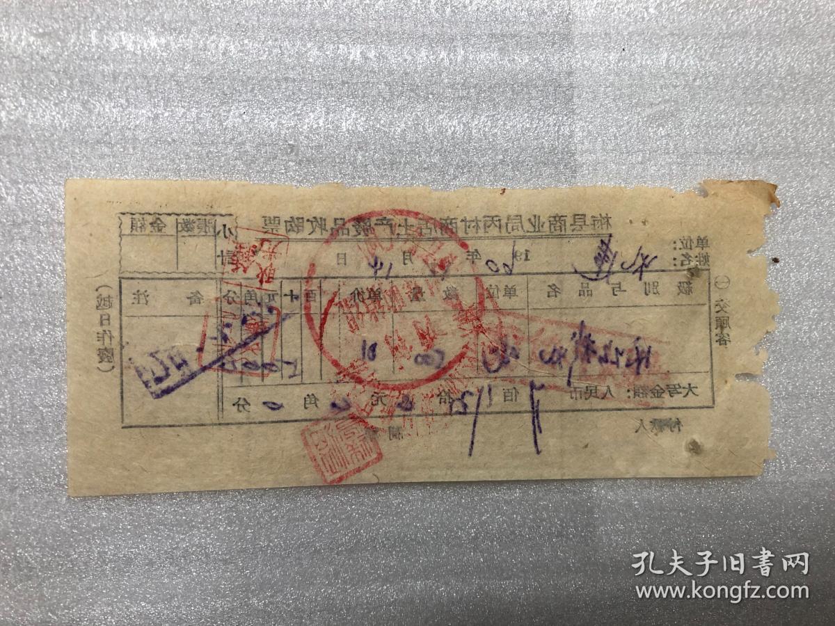 客家梅州地方发票收据类票证:1960年梅县商业局丙村商店土产废品收购票