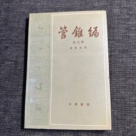 管锥编 第五册