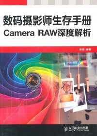 数码摄影生存手册 Camera RAW深度解析