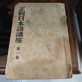 正则日本语讲座第一卷（1-2-2）