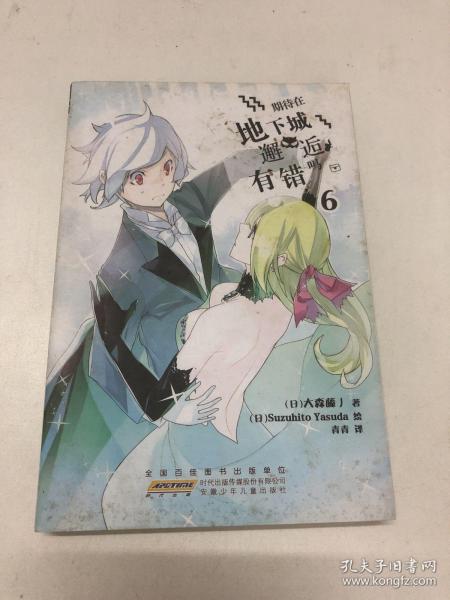 安徽少年儿童出版社 期待在地下城邂逅有错吗(6)/(日)大森藤野作品