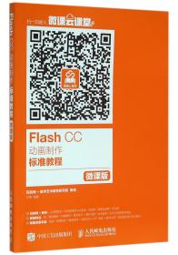 Flash CC动画制作标准教程（微课版）