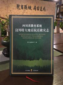 四川省教育系统汶川特大地震抗震救灾志