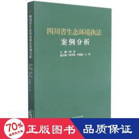 四川省生态环境执法案例分析