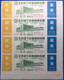 北京地铁票，4连张，062031-092031