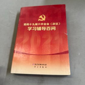 党的十九届六中全会《决议》学习辅导百问