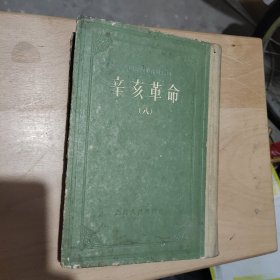 中国近代史资料丛刊《辛亥革命》精装初版初印八册全