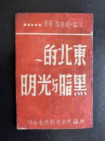 东北的黑暗与光明